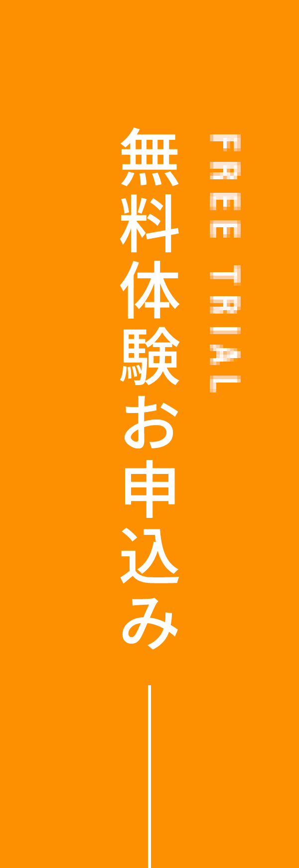 無料体験お申込み