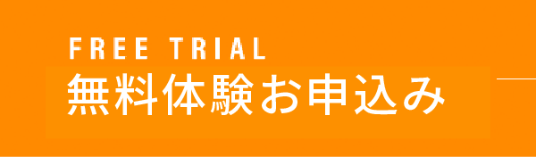 無料体験お申込み