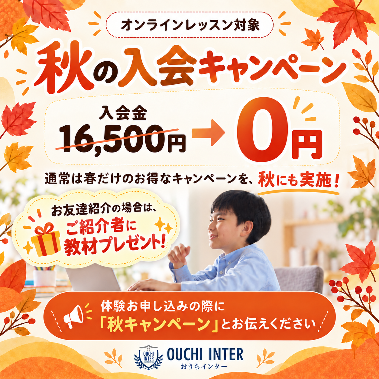 秋の入会キャンペーン