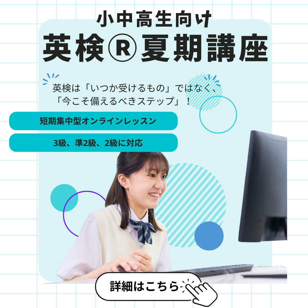 英検夏期講座