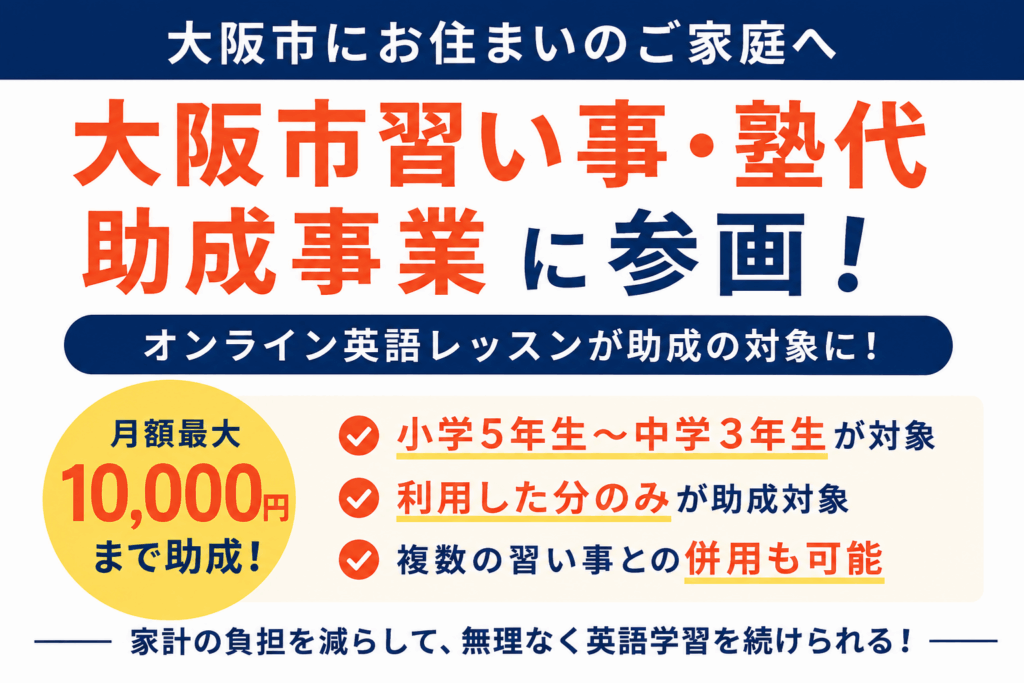 「大阪市習い事・塾代助成事業」参画のお知らせ