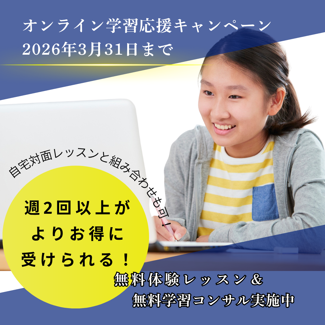 オンライン学習応援キャンペーン