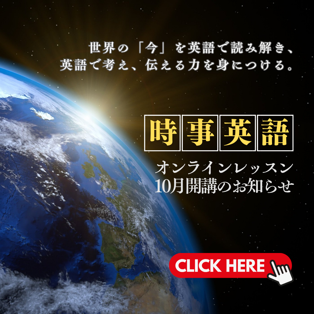 英語時事特講クラス