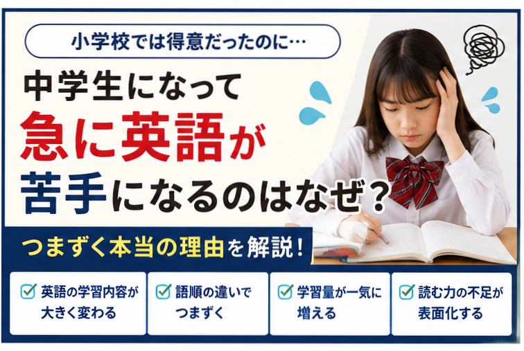 中学生になって急に英語が苦手になるのはなぜ？小学校では得意だった子がつまずく本当の理由