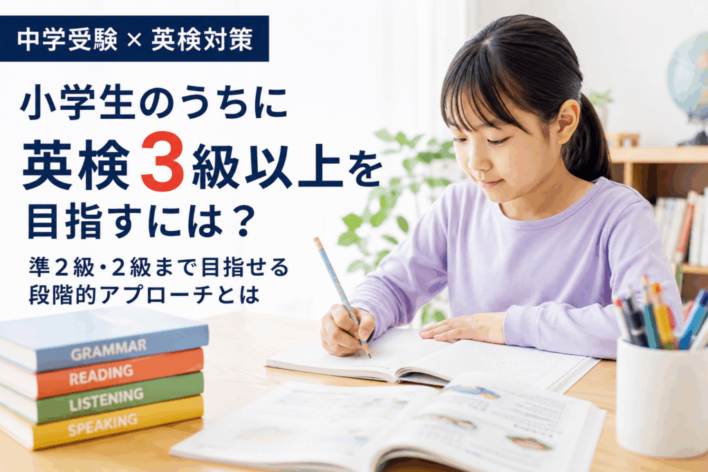 中学受験の英語入試・国際コース対策として今からできること