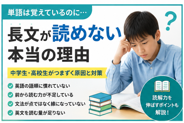 英単語は覚えているのに長文が読めない｜中学生・高校生がつまずく本当の原因