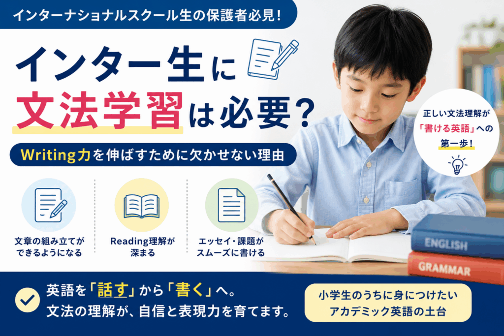 インターナショナルスクール生に文法学習は必要？Writing力を伸ばすために欠かせない理由